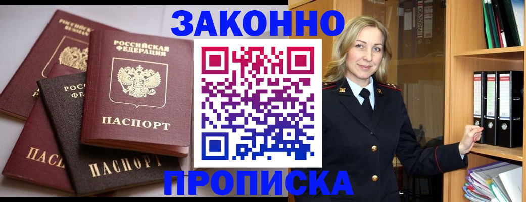 купить прописку в Московской области