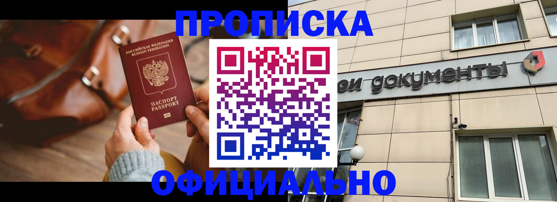 временная регистрация купить в Московской области